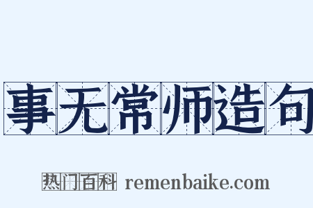 事无常师造句是什么意思的图片